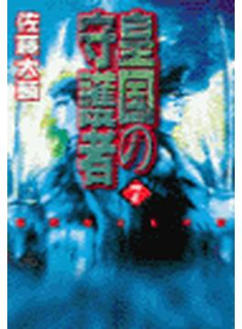 皇国の守護者７ - 愛国者どもの宴(C★NOVELS)