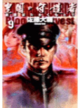 皇国の守護者９ - 皇旗はためくもとで(C★NOVELS)