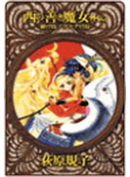 西の善き魔女　外伝２ - 銀の鳥　プラチナの鳥(C★NOVELS)