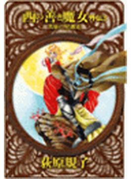 西の善き魔女　外伝３ - 真昼の星迷走(C★NOVELS)