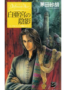 白亜宮の陰影 - デルフィニア戦記３(C★NOVELS)