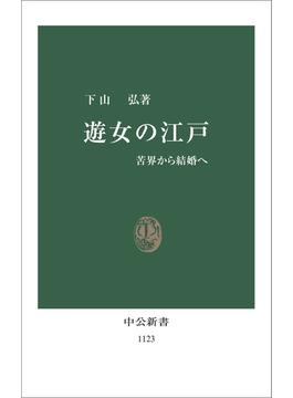 遊女の江戸 - 苦界から結婚へ(中公新書)