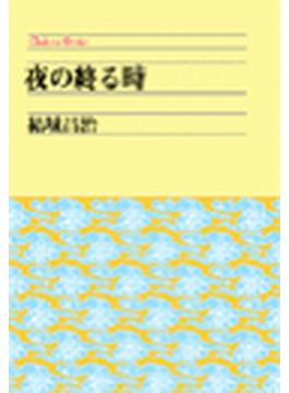 夜の終わる時