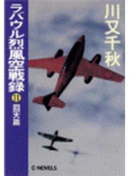 ラバウル烈風空戦録１１ 回天篇の電子書籍 Honto電子書籍ストア