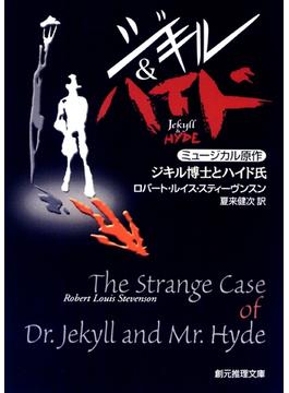 ジキル博士とハイド氏