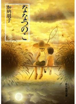 ななつのこ(創元推理文庫)