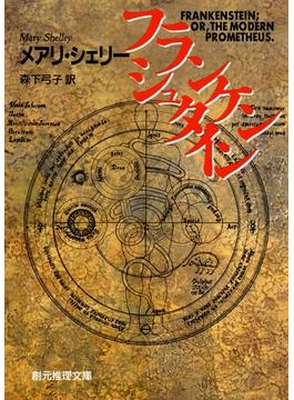 フランケンシュタイン(創元推理文庫)