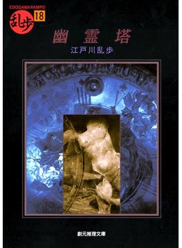 幽霊塔(創元推理文庫)