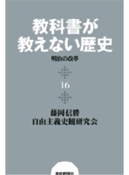 教科書が教えない歴史１６　明治の改革(扶桑社ＢＯＯＫＳ)