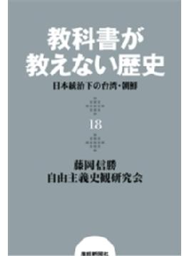 教科書が教えない歴史１８　日本統治下の台湾・朝鮮(扶桑社ＢＯＯＫＳ)