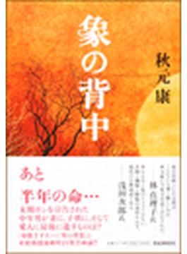 象の背中 デジタル編集版(扶桑社ＢＯＯＫＳ文庫)