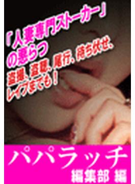 「人妻専門ストーカー」の悪らつ
