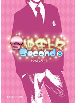 S彼氏上々Second（3）(魔法のiらんどノベルス)