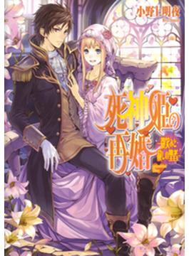 死神姫の再婚-微笑みと赦しの聖者-(ビーズログ文庫)