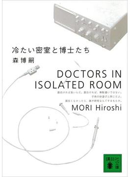 冷たい密室と博士たち　DOCTORS IN ISOLATED ROOM(講談社文庫)