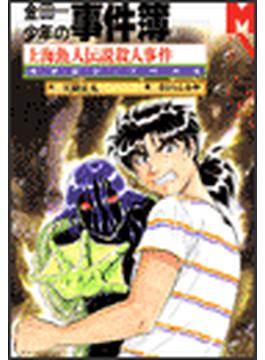 上海魚人伝説殺人事件　金田一少年の事件簿(Magazine Novels)