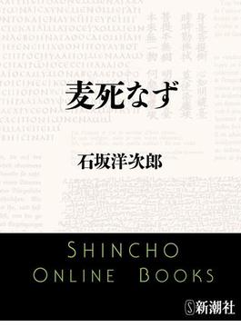 麦死なず（新潮文庫）(新潮文庫)