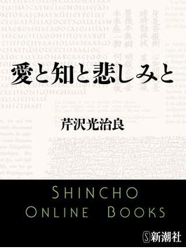 愛と知と悲しみと（新潮文庫）(新潮文庫)