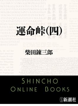 運命峠（四）（新潮文庫）(新潮文庫)