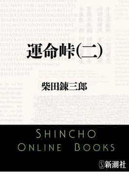 運命峠（二）（新潮文庫）(新潮文庫)