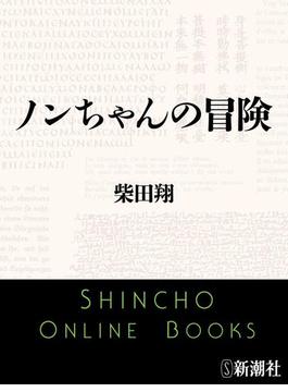 ノンちゃんの冒険（新潮文庫）(新潮文庫)