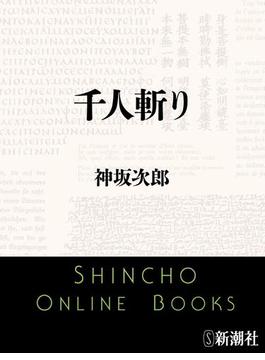 千人斬り（新潮文庫）(新潮文庫)