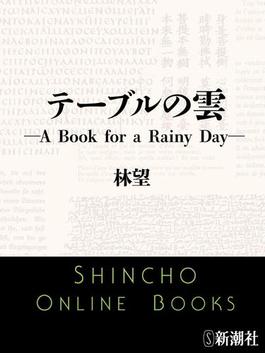 テーブルの雲―A Book for a Rainy Day―（新潮文庫）(新潮文庫)