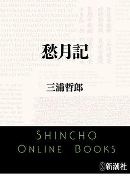 愁月記（新潮文庫）(新潮文庫)