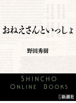 おねえさんといっしょ（新潮文庫）(新潮文庫)