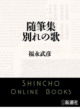 随筆集　別れの歌