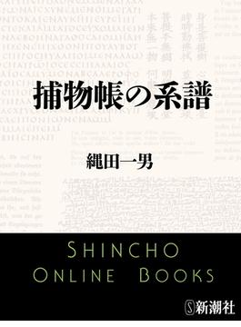 捕物帳の系譜