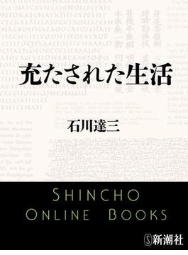 充たされた生活（新潮文庫）(新潮文庫)