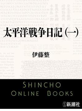 太平洋戦争日記（一）