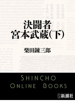 決闘者　宮本武蔵（下）（新潮文庫）(新潮文庫)
