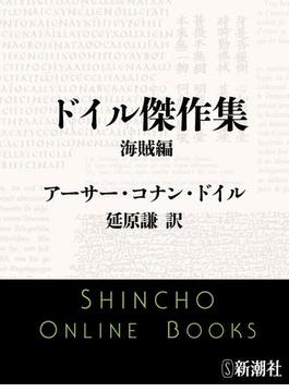 ドイル傑作集　海賊編（新潮文庫）(新潮文庫)