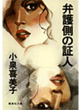 弁護側の証人(集英社文庫)