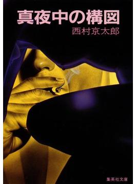 真夜中の構図(集英社文庫)