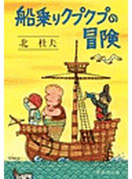 船乗りクプクプの冒険(集英社文庫)