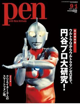 Pen 2011年 9／1号(Pen)