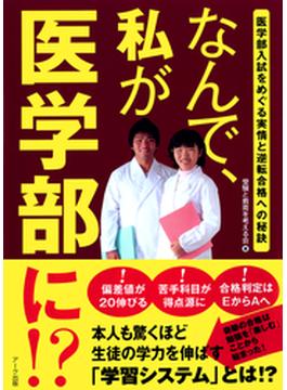 なんで、私が医学部に!?　2012年版