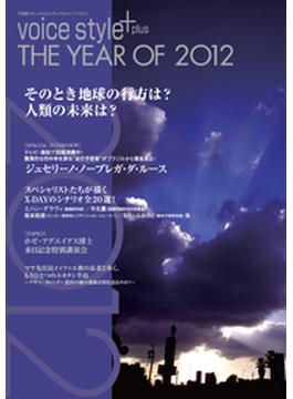 voice style +plus THE YEAR OF 2012(voice style)