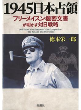 1945日本占領―フリーメイスン機密文書が明かす対日戦略―