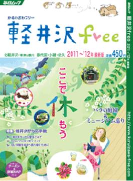 毎日ムック「軽井沢free」2011～'12年 最新版(毎日ムック)