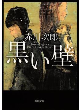 黒い壁(角川文庫)