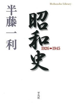昭和史 1926-1945(平凡社ライブラリー)