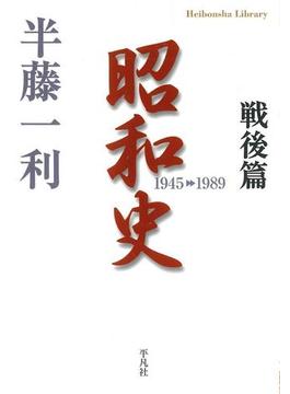 昭和史　戦後篇　1945-1989(平凡社ライブラリー)
