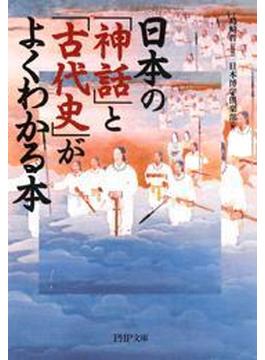 日本の「神話」と「古代史」がよくわかる本