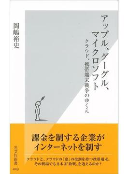 アップル、グーグル、マイクロソフト～クラウド、携帯端末戦争のゆくえ～(光文社新書)