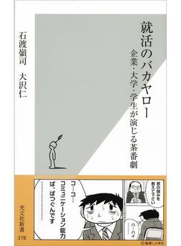 就活のバカヤロー～企業・大学・学生が演じる茶番劇～(光文社新書)