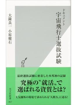 ドキュメント　宇宙飛行士選抜試験(光文社新書)